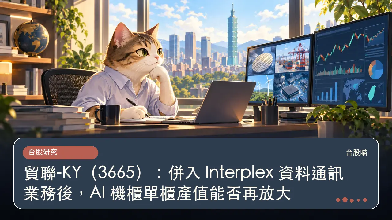 貿聯-KY(3665):併入 Interplex 資料通訊業務後,AI 機櫃單櫃產值能否再放大主題插畫