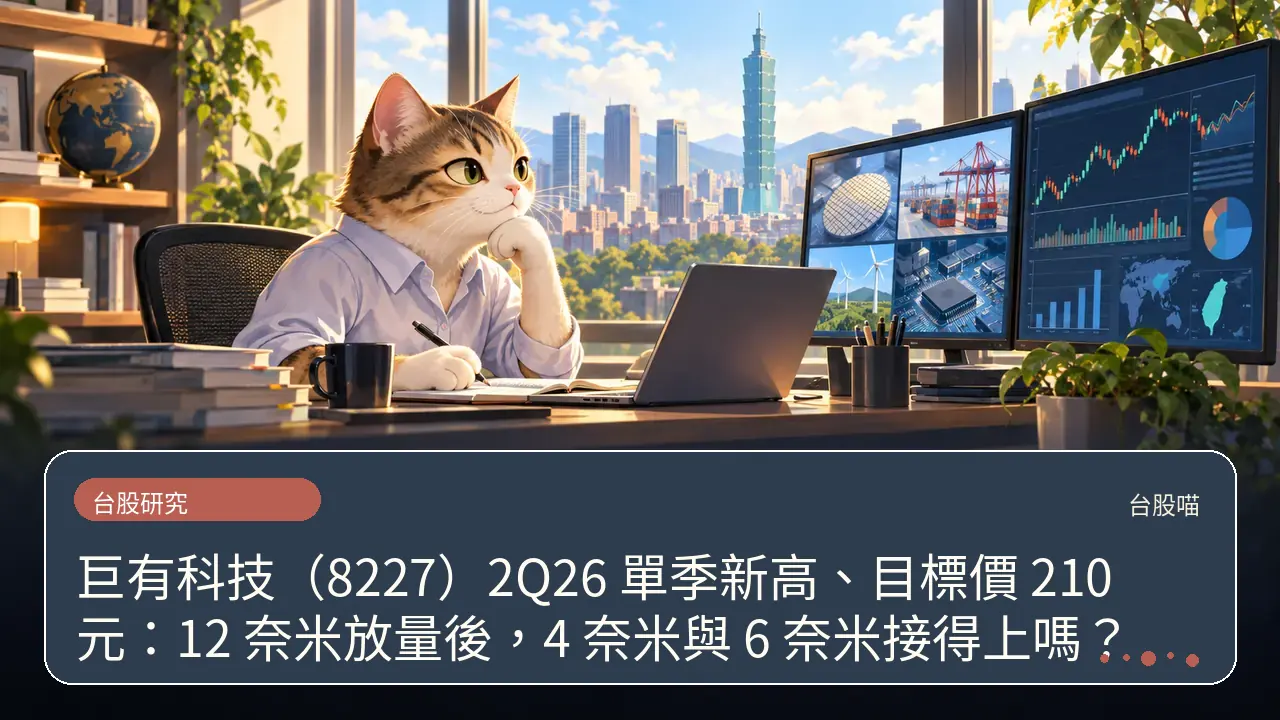 巨有科技(8227)2Q26 單季新高、目標價 210 元:12 奈米放量後,4 奈米與 6 奈米接得上嗎?主題插畫