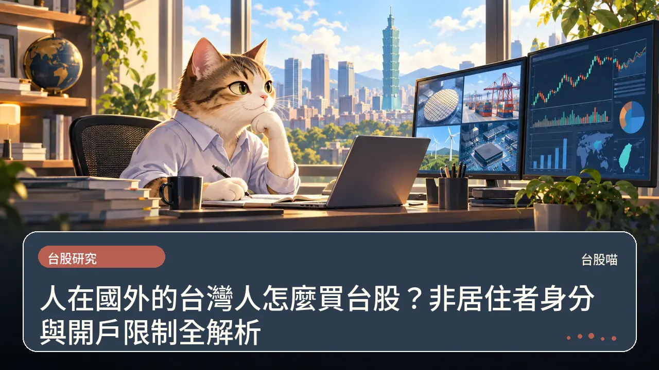 人在國外的台灣人怎麼買台股?非居住者身分與開戶限制全解析主題插畫