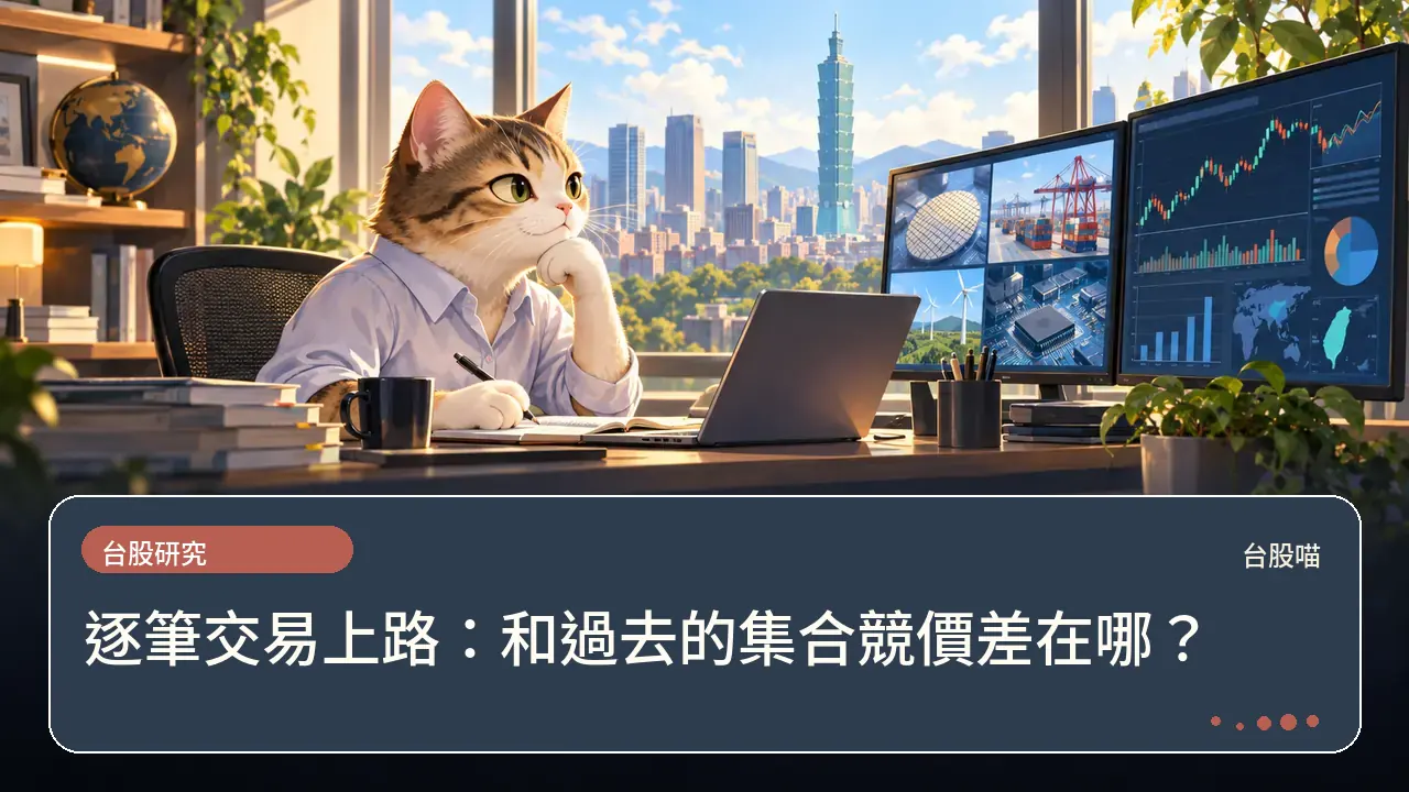 逐筆交易上路:和過去的集合競價差在哪?主題插畫