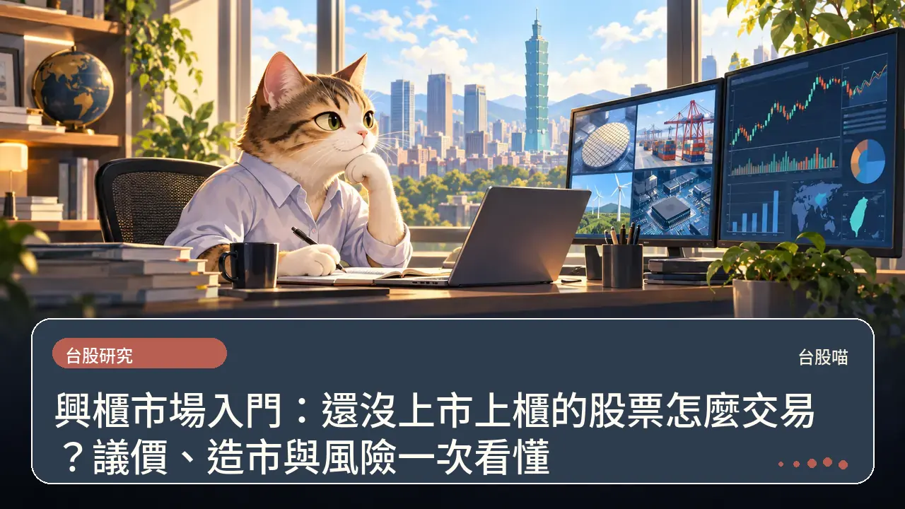 興櫃市場入門:還沒上市上櫃的股票怎麼交易?議價、造市與風險一次看懂主題插畫