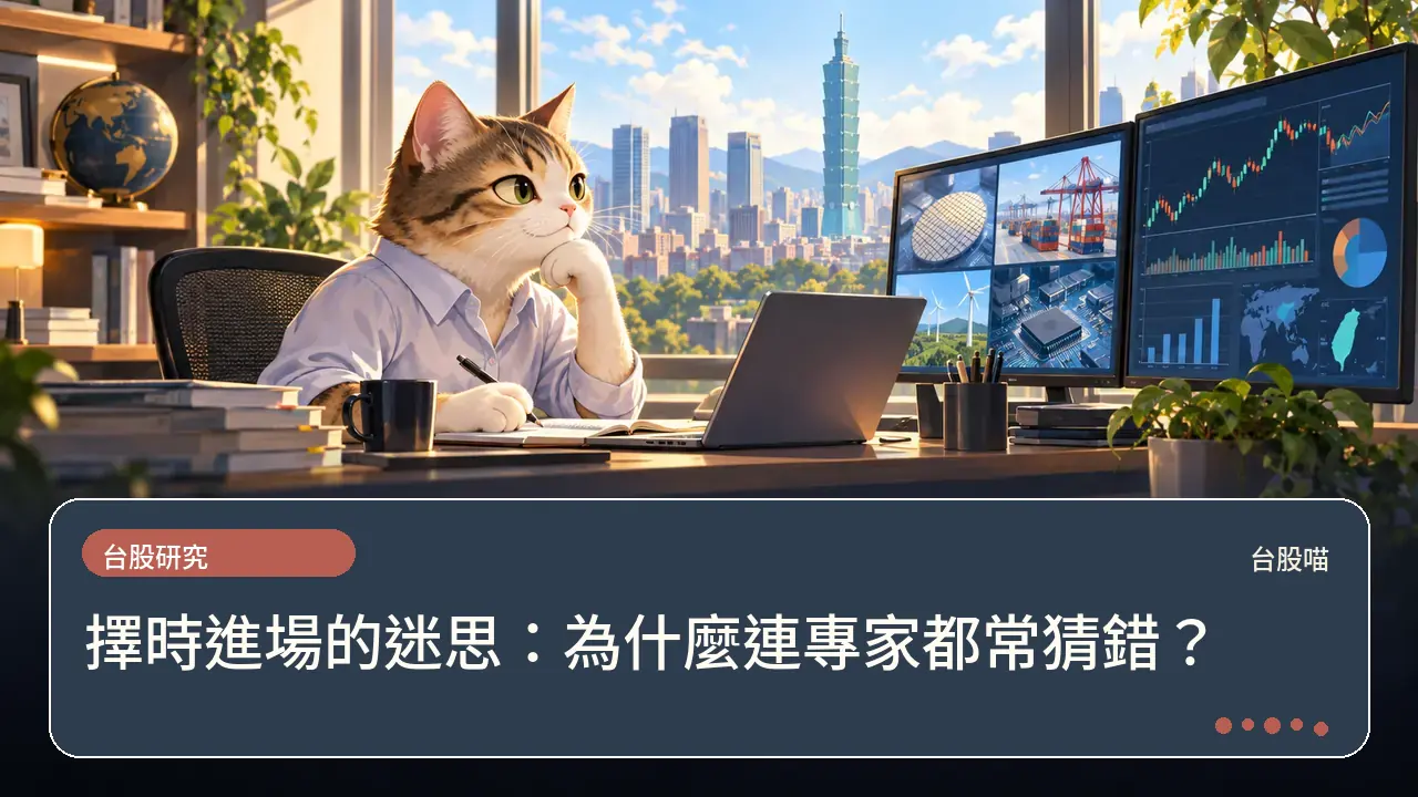 擇時進場的迷思：為什麼連專家都常猜錯？主題插畫